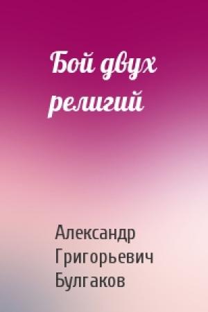 Обложка книги «Бой двух религий» — Александр Булгаков