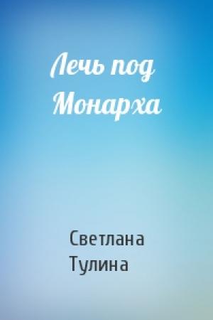 Обложка книги «Лечь под Монарха» — Светлана Тулина