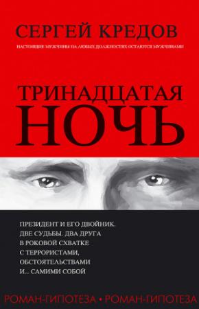 Обложка книги «Тринадцатая ночь. Роман-гипотеза» — Сергей Кредов