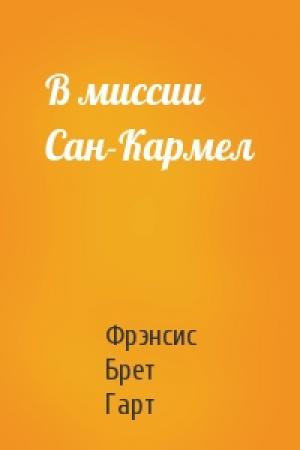 Обложка книги «В миссии Сан-Кармел» — Брет Гарт