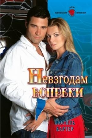 Обложка книги «Невзгодам вопреки» — Люсиль Картер