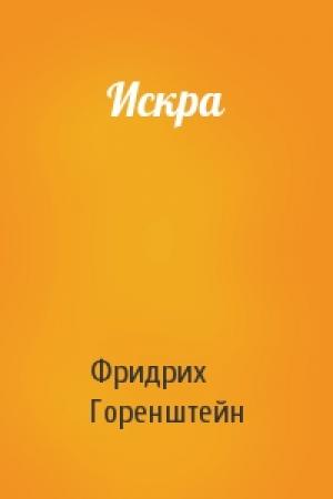 Обложка книги «Искра» — Фридрих Горенштейн