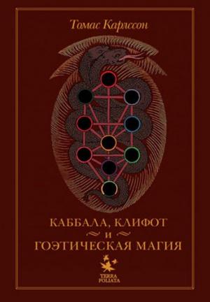 Обложка книги «Киффот и Гоэтическая магия» — Томас Карлссон