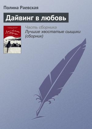 Обложка книги «Дайвинг в любовь» — Полина Раевская