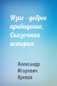 Изиг – доброе привидение. Сказочная история