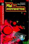 Валерий Кратохвиль - Мы — инопланетяне