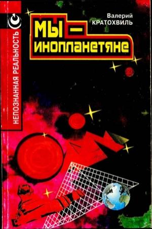 Обложка книги «Мы — инопланетяне» — Валерий Кратохвиль