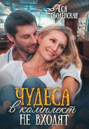 Обложка книги «Чудеса в комплект не входят» — Ася Оболенская