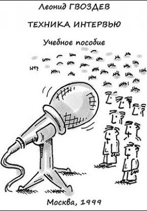 Обложка книги «ТЕХНИКА ИНТЕРВЬЮ» — Леонид Гвоздев