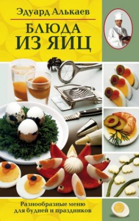 Обложка книги «Блюда из яиц. Разнообразные меню для будней и праздников» — Эдуард Алькаев