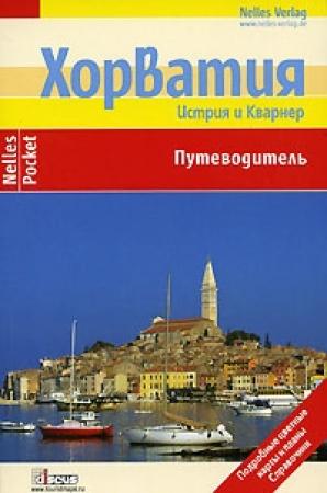 Обложка книги «Хорватия. Истрия и Кварнер. Путеводитель» — Бертольд Шварц, Александр Сабо