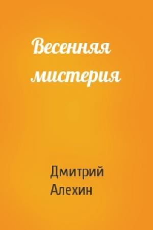 Обложка книги «Весенняя мистерия» — Дмитрий Алехин