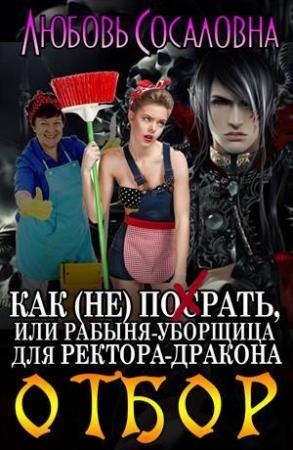 Обложка книги «Рабыня-уборщица для ректора-дракона. Отбор» — Любовь Сосаловна
