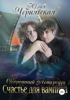 Обложка книги «Оборотный Петербург 2. Счастье для вампира» — Юлия Чернявская