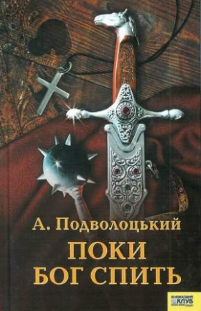 Обложка книги «Поки Бог спить» — Андрей Анатольевич Подволоцкий