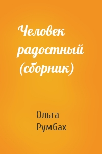 Человек радостный (сборник)