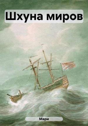 Обложка книги «Шхуна миров» — Мари