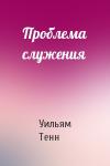 Уильям Тенн - Проблема служения