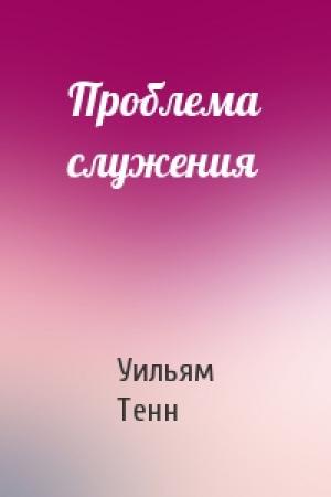 Обложка книги «Проблема служения» — Уильям Тенн