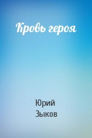 Обложка книги «Кровь героя» — Юрий Зыков