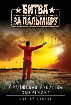 Обложка книги «Оранжевая рубашка смертника» — Сергей Зверев