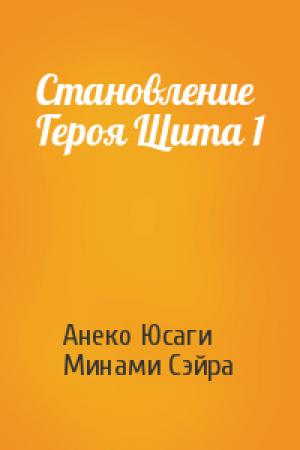 Обложка книги «Становление Героя Щита 1» — Анеко Юсаги, Минами Сэйра