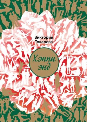 Обложка книги «Хэппи энд» — Виктория Токарева