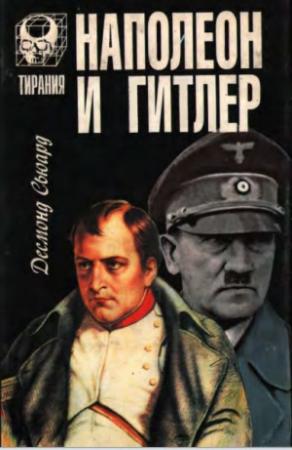 Обложка книги «Наполеон и Гитлер» — Десмонд Сьюард