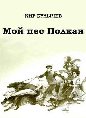 Обложка книги «Мой пес Полкан» — Кир Булычев