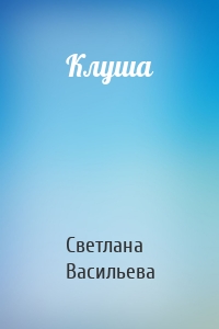Клуша