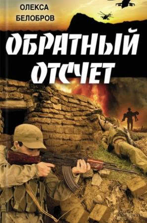 Обложка книги «Обратный отсчет» — Олекса Белобров