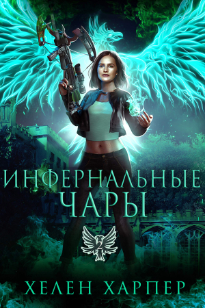 Обложка книги «Инфернальные чары» — Хелен Харпер