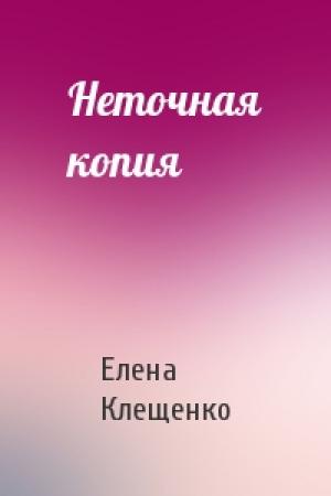 Обложка книги «Неточная копия» — Елена Клещенко