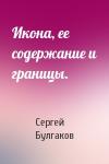 Сергей Николаевич Булгаков - Икона, ее содержание и границы.
