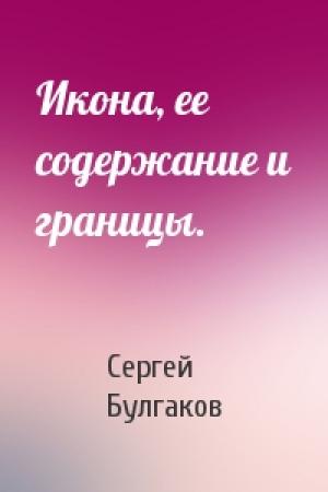 Обложка книги «Икона, ее содержание и границы.» — Сергей Николаевич Булгаков