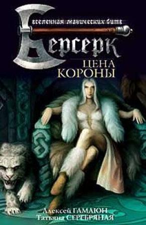 Обложка книги «Цена короны» — Алексей Гамаюн, Татьяна Серебряная