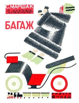 Обложка книги «Багаж» — Самуил Маршак