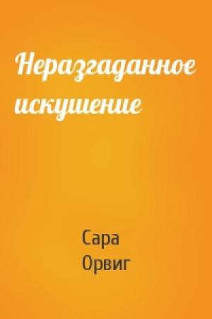 Обложка книги «Неразгаданное искушение» — Сара Орвиг