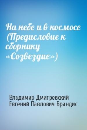 Обложка книги «На небе и в космосе (Предисловие к сборнику «Созвездие»)» — Владимир Дмитревский, Евгений Брандис