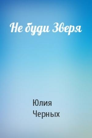 Обложка книги «Не буди Зверя» — Юлия Черных