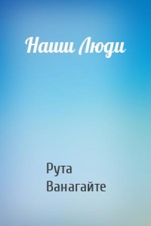 Обложка книги «Наши Люди» — Рута Ванагайте