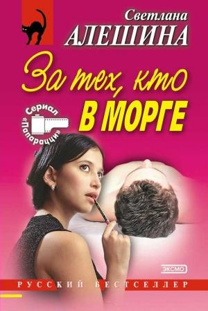 Обложка книги «За тех, кто в морге (сборник)» — Светлана Алешина