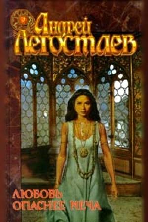 Обложка книги «Любовь опаснее меча» — Андрей Легостаев
