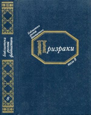 Обложка книги «Призраки» — Григорий Данилевский, Федор Достоевский, Михаил Михайлов, Николай Никифоровский, Алексей Толстой, Иван Тургенев, Николай Чернышевский