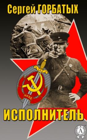 Обложка книги «Исполнитель» — Сергей Горбатых