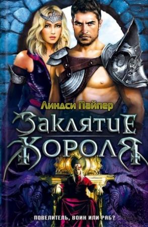 Обложка книги «Заклятие короля» — Линдси Пайпер
