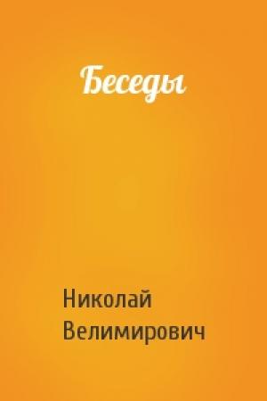 Обложка книги «Беседы» — Николай Велимирович Сербский