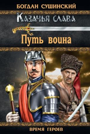 Обложка книги «Путь воина» — Богдан Сушинский