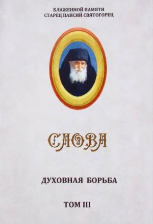 Обложка книги «Слова. Том III. Духовная борьба» — Старец Паисий Святогорец