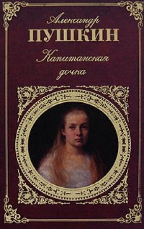 Обложка книги «История Пугачева» — Александр Пушкин